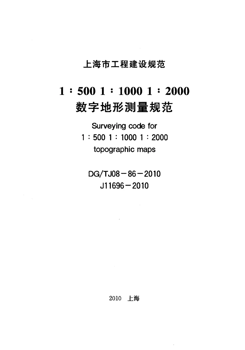 DGTJ08-86-2010 15001100012000数字地形测量规范
