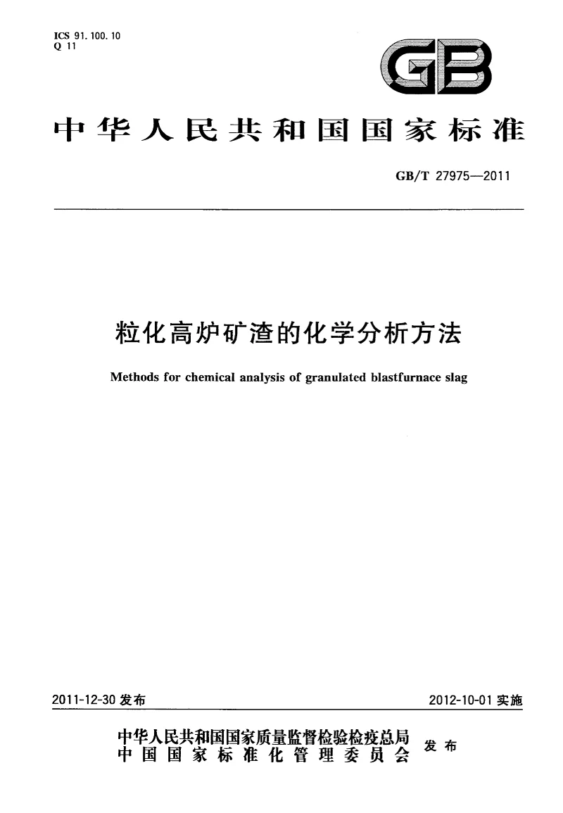 GBT 27975-2011 粒化高炉矿渣的化学分析方法