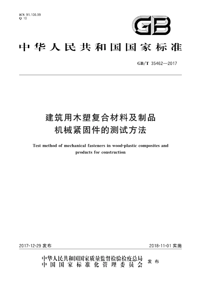 GBT 35462-2017 建筑用木塑复合材料及制品机械紧固件的测试方法