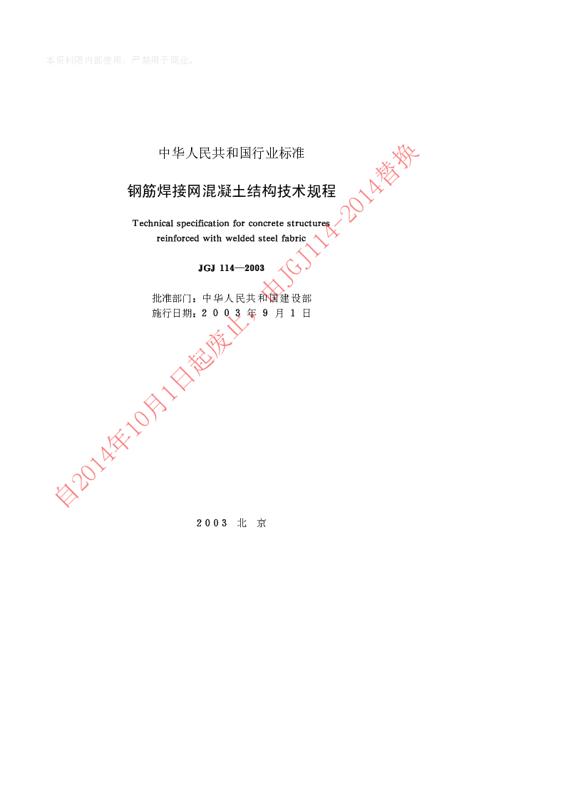 JGJ 114-2003 钢筋焊接网混凝土结构技术规程