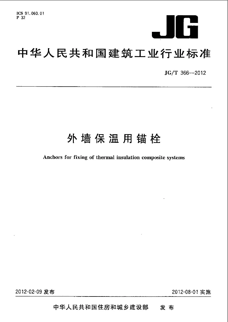 JGT 366-2012 外墙保温用锚栓