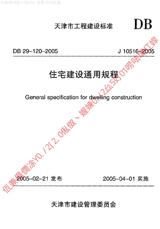 DB29-120-2005 住宅建设通用规程