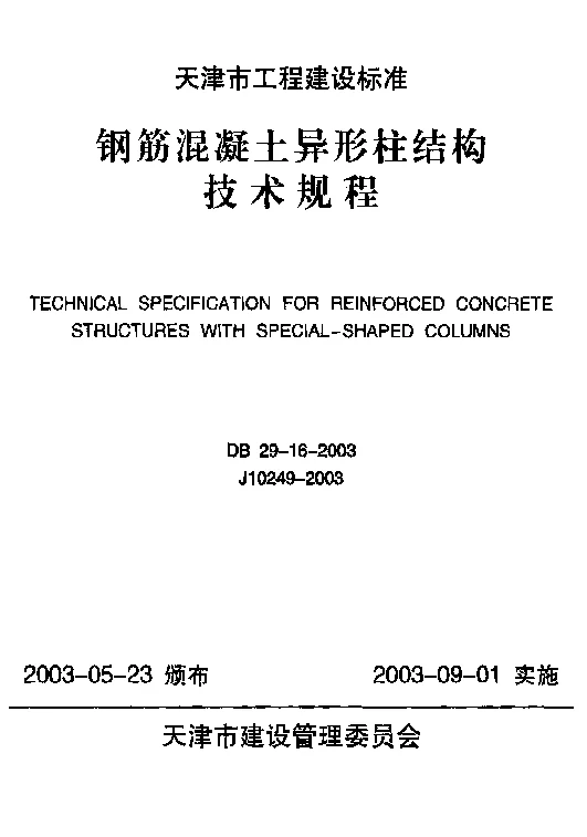 DB29-16-2003 钢筋混凝土异形柱结构技术规程
