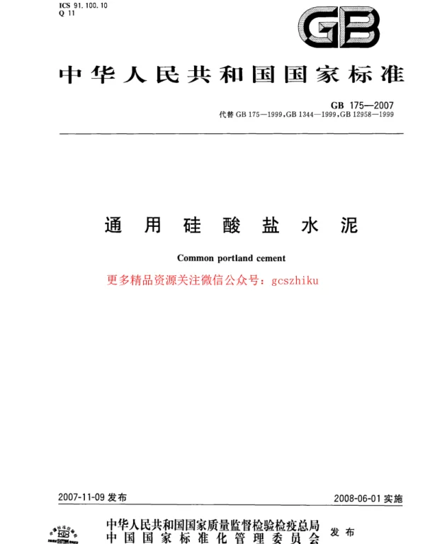 GB 175-2007 通用硅酸盐水泥