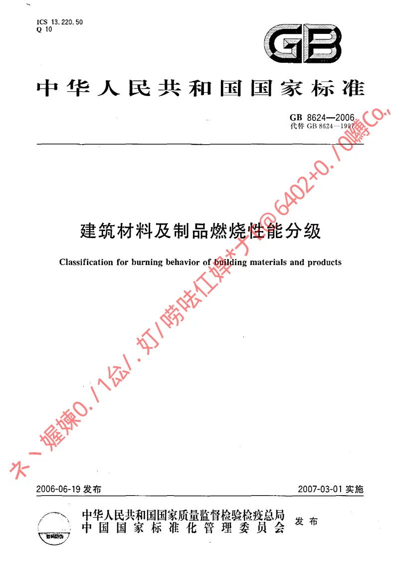 GB 8624-2006 建筑材料及制品燃烧性能分级 GB 8624-2006 建筑材料及制品燃烧性能分级