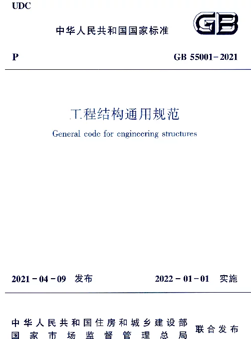 GB 55001-2021 工程结构通用规范
