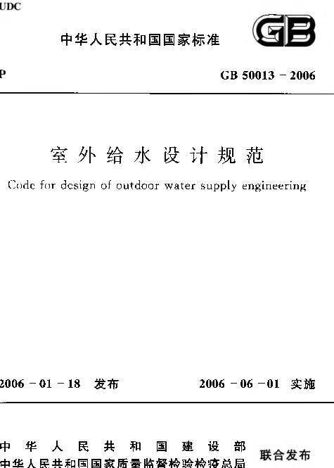 GB 50013-2006 室外给水设计规范