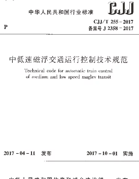 CJJT255-2017 中低速磁悬浮交通运行控制技术规范 CJJT255-2017 中低速磁悬浮交通运行控制技术规范