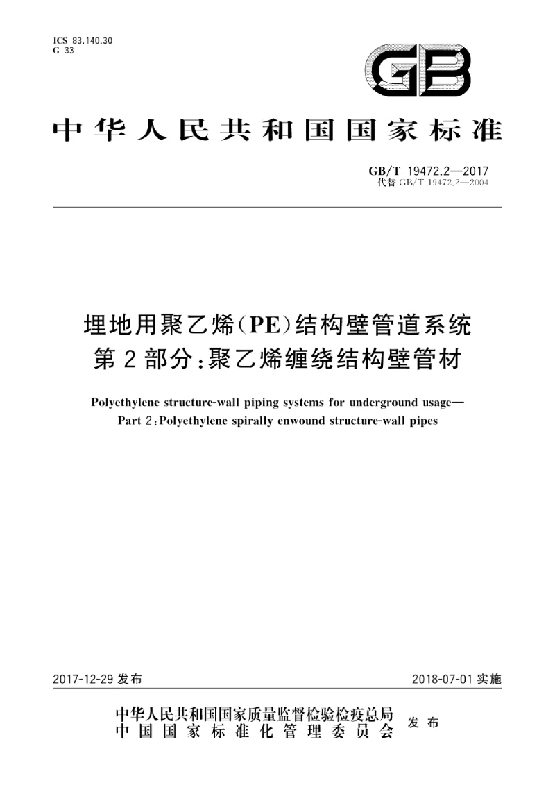 GBT 19472.2-2017 埋地用聚乙烯(PE）结构壁管道系统 第2部分：聚乙烯缠绕结构壁管材