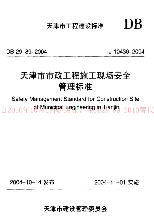 DB29-89-2004 天津市市政工程施工现场安全管理标准