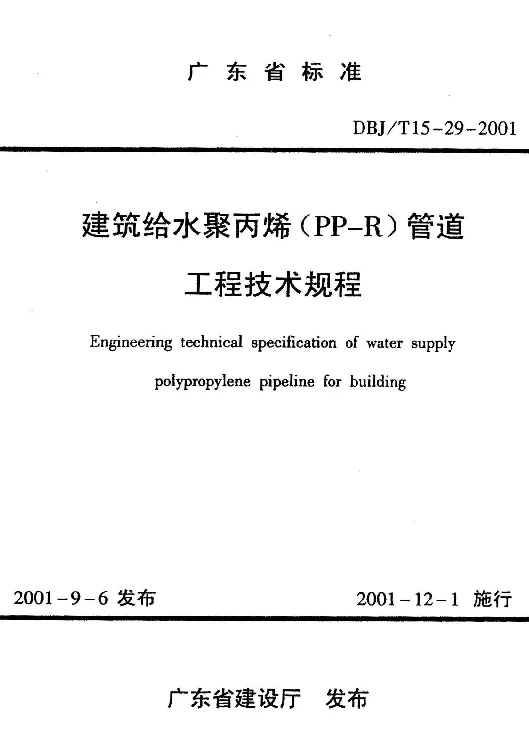DBJT15-29-2001 建筑给水聚丙烯(PP-R)管道工程技术规程 DBJT15-29-2001 建筑给水聚丙烯(PP-R)管道工程技术规程