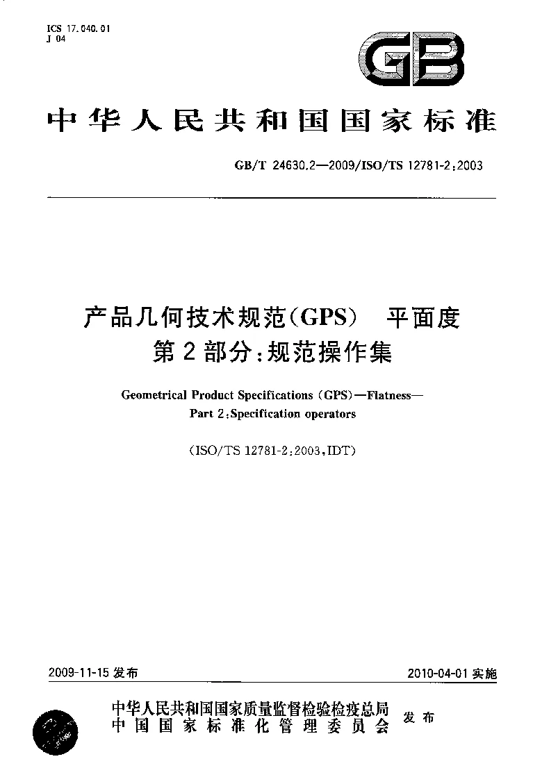 GBT 24630.2-2009 产品几何技术规范(GPS) 平面度 第2部分:规范操作集 GBT 24630.2-2009 产品几何技术规范(GPS) 平面度 第2部分:规范操作集