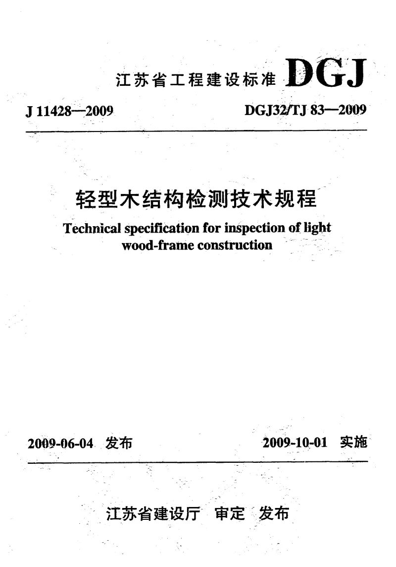 DGJ32TJ83-2009 轻型木结构检测技术规程