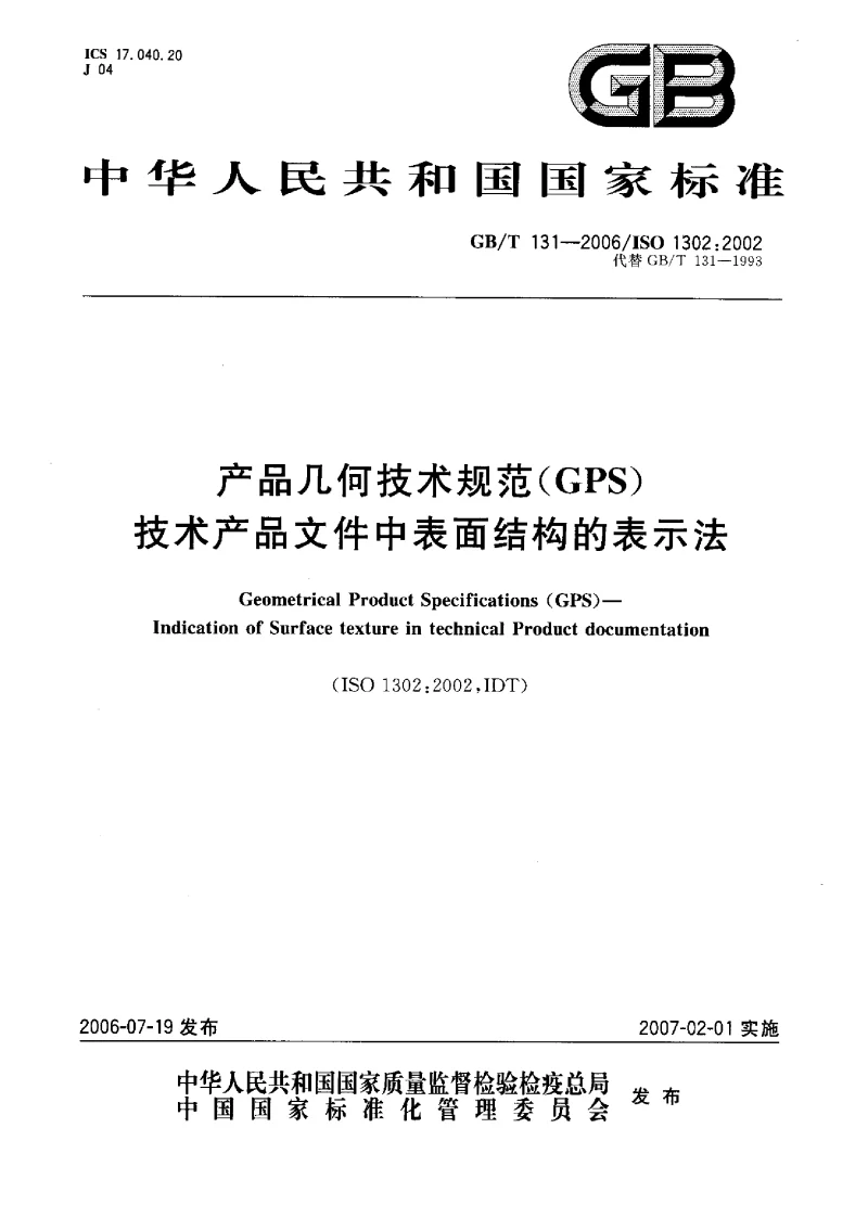 GBT 131-2006 产品几何技术规范(GPS） 技术产品文件中表面结构的表示法