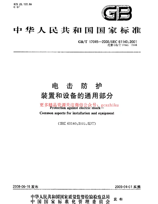 GBT 17045-2008电击防护装置和设备的通用部分规范