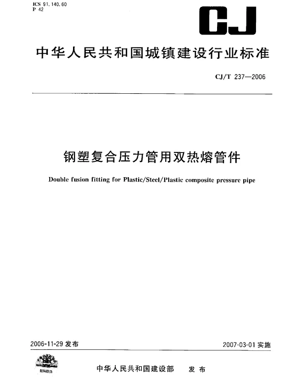 CJT237-2006 钢塑复合压力管用双热熔管件 CJT237-2006 钢塑复合压力管用双热熔管件
