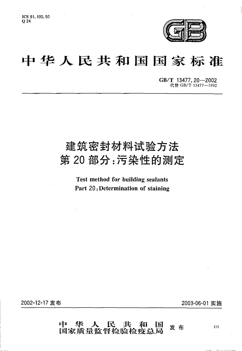GBT 13477.20-2002 建筑密封材料试验方法 第20部分 污染性的测定