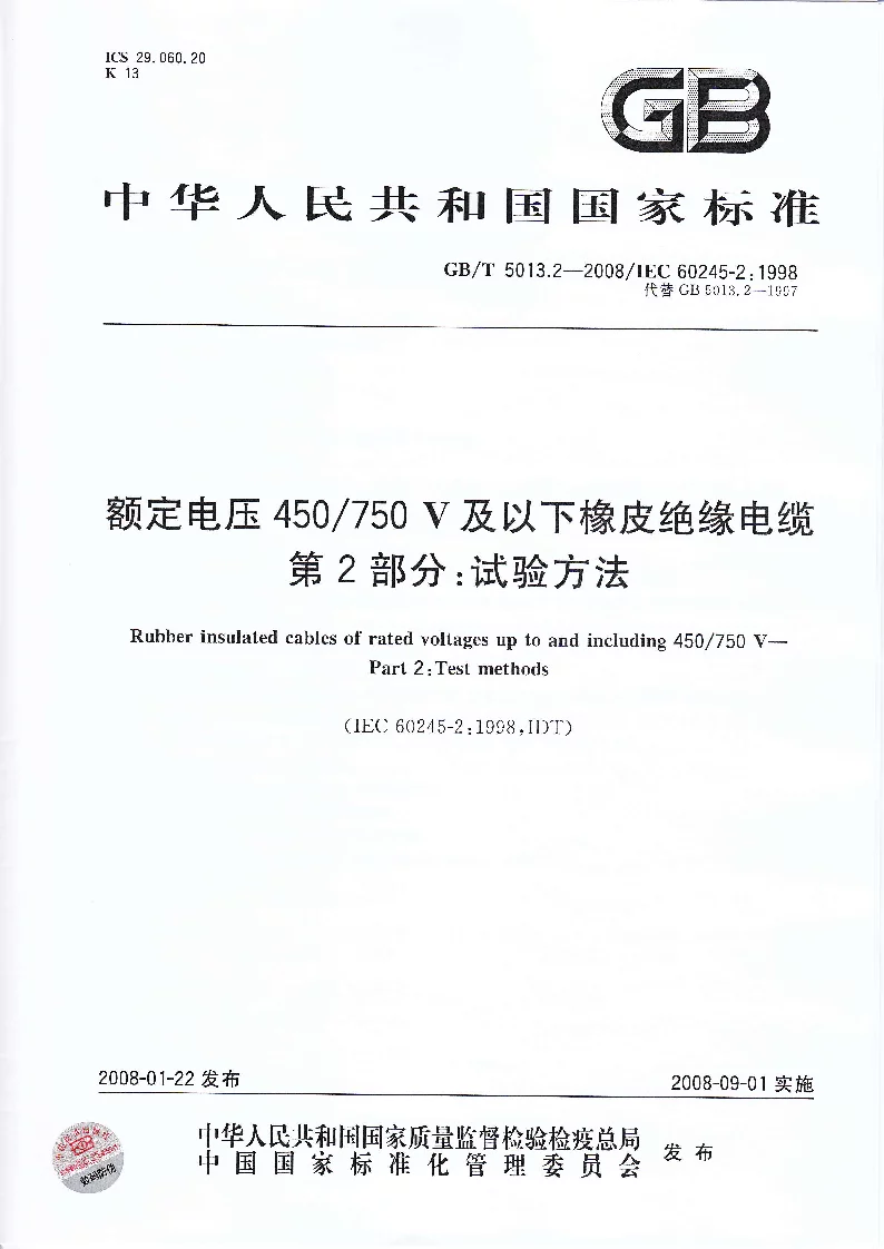 GBT 5013.2-2008额定电压450750V及以下橡皮绝缘电缆 第2部分：试验方法