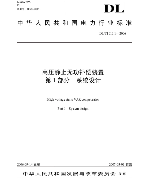 DLT1010-2006 高压静止无功补偿装置(第1-5部分)