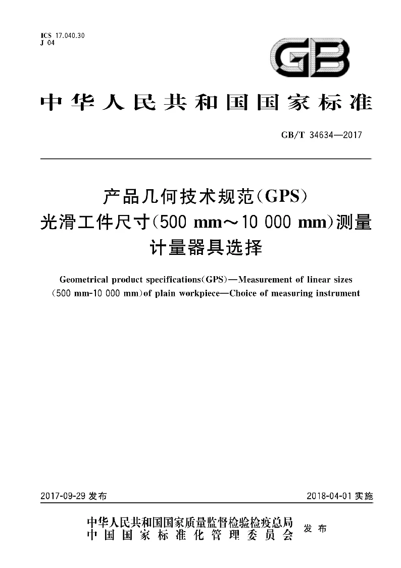 GBT 34634-2017 产品几何技术规范(GPS) 光滑工件尺寸(500mm~10000mm)测量 计量器具选择 GBT 34634-2017 产品几何技术规范(GPS) 光滑工件尺寸(500mm~10000mm)测量 计量器具选择