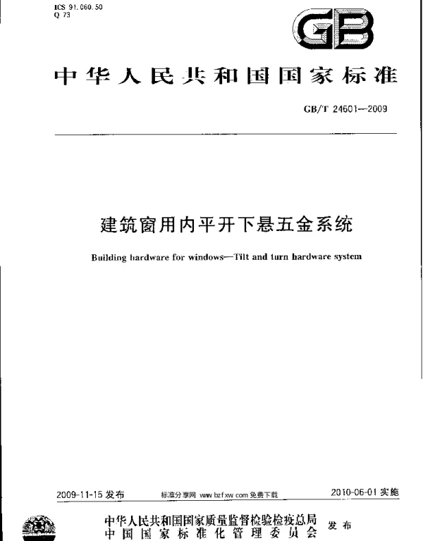 GBT 24601-2009 建筑窗用内平开下悬五金系统