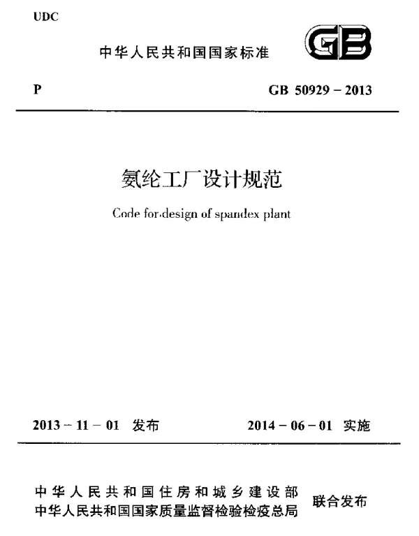 GB 50929-2013 氨纶工厂设计规范