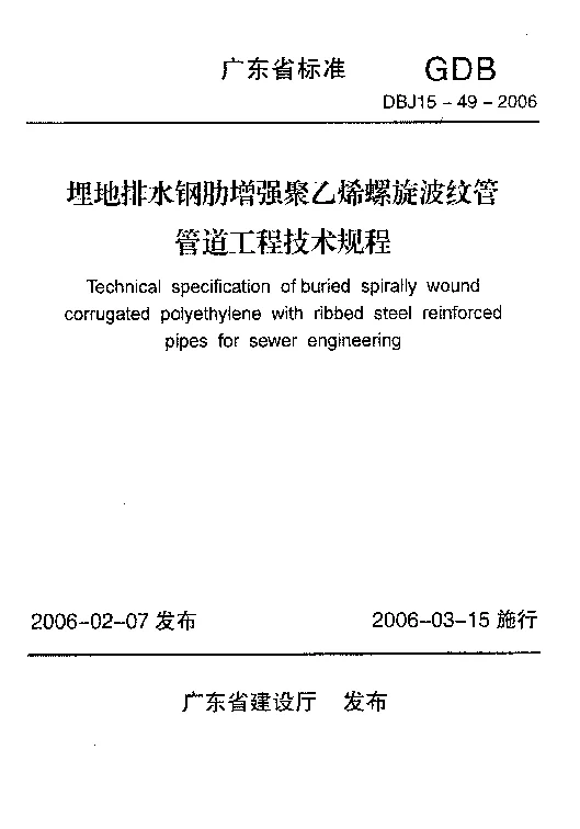 DBJ15-49-2006 埋地排水刚肋增强聚乙烯螺旋波纹管管道工程技术规程 DBJ15-49-2006 埋地排水刚肋增强聚乙烯螺旋波纹管管道工程技术规程
