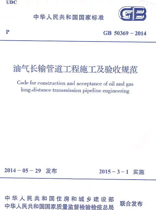 GB 50369-2014 油气长输管道工程施工及验收规范