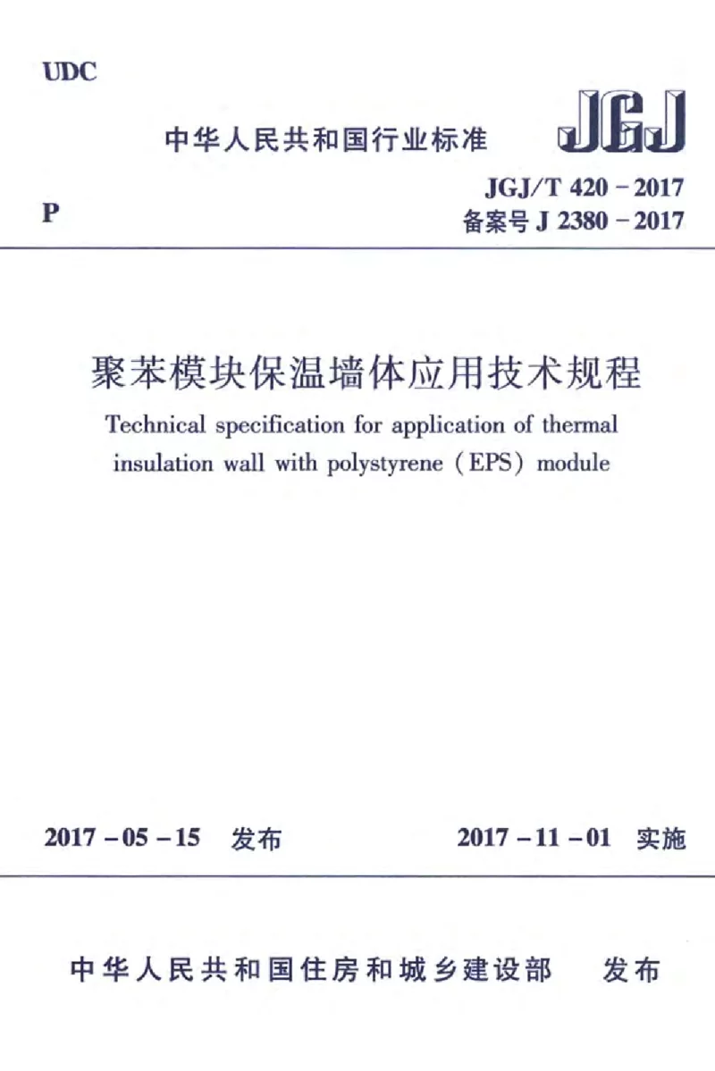 JGJT 420-2017 聚苯模块保温墙体应用技术规程