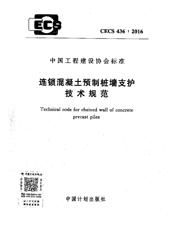 CECS 436-2016 连锁混凝土预制桩墙支护技术规范