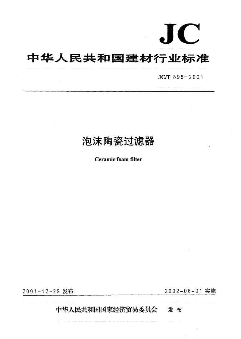 JCT 895-2001 泡沫陶瓷过滤器 JCT 895-2001 泡沫陶瓷过滤器