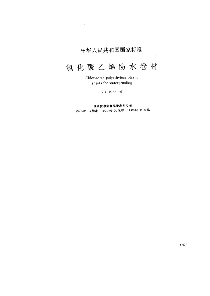 GB 12953-1991 氯化聚乙烯防水卷材