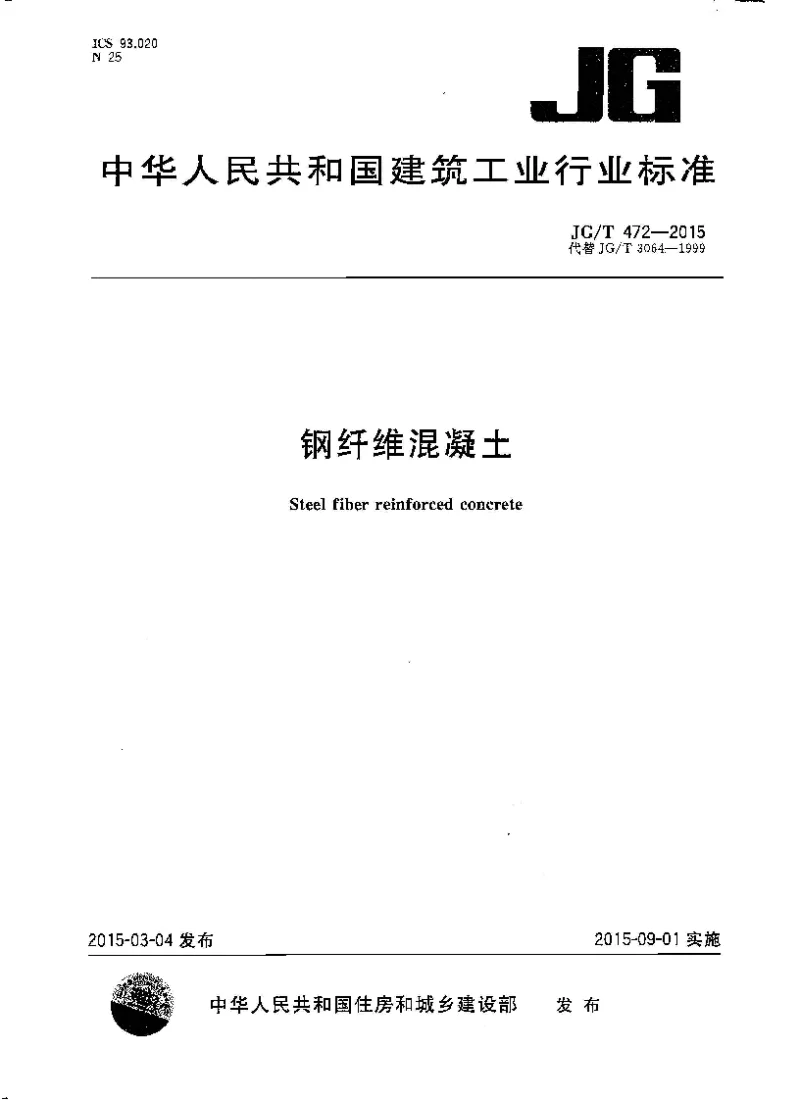 JGT 472-2015 钢纤维混凝土 JGT 472-2015 钢纤维混凝土