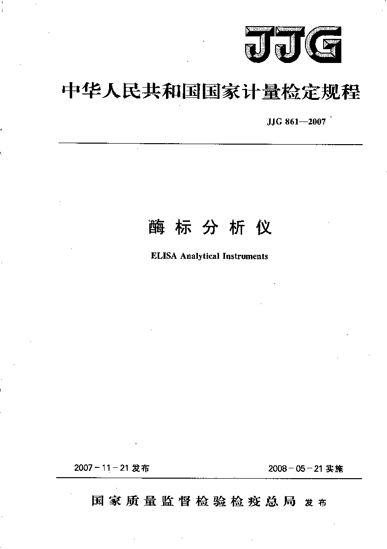 JJG 861-2007 酶标分析仪检定规程