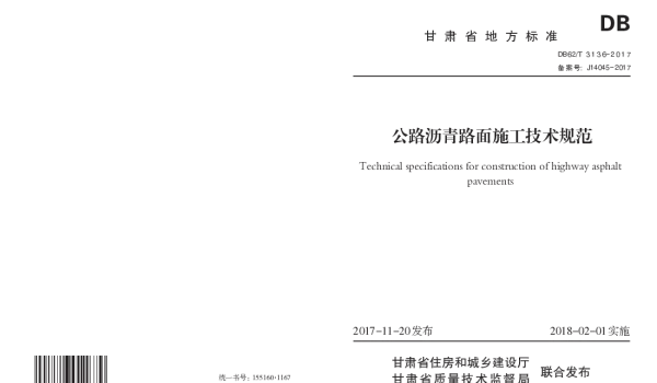 DB62T 3136-2017 公路沥青路面施工技术规范