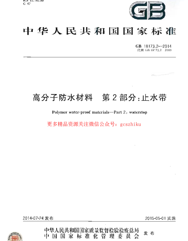 GB 18173.2-2014 高分子防水材料 第2部分:止水带 GB 18173.2-2014 高分子防水材料 第2部分:止水带