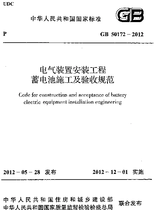 GB 50172-2012 电气装置安装工程 蓄电池施工及验收规范 GB 50172-2012 电气装置安装工程 蓄电池施工及验收规范