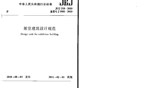 JGJ218-2010 展览建筑设计规范