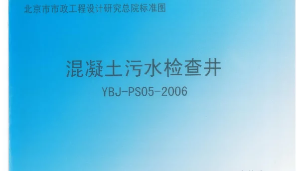 YBJ-PS05-2006混凝土污水检查井