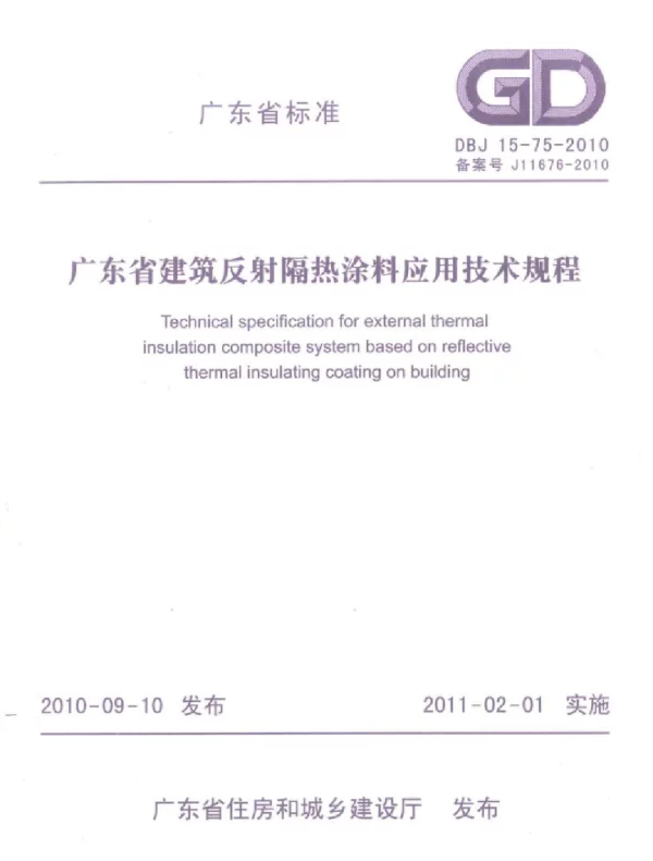 DBJ 15-75-2010 广东省建筑反射隔热涂料应用技术规程