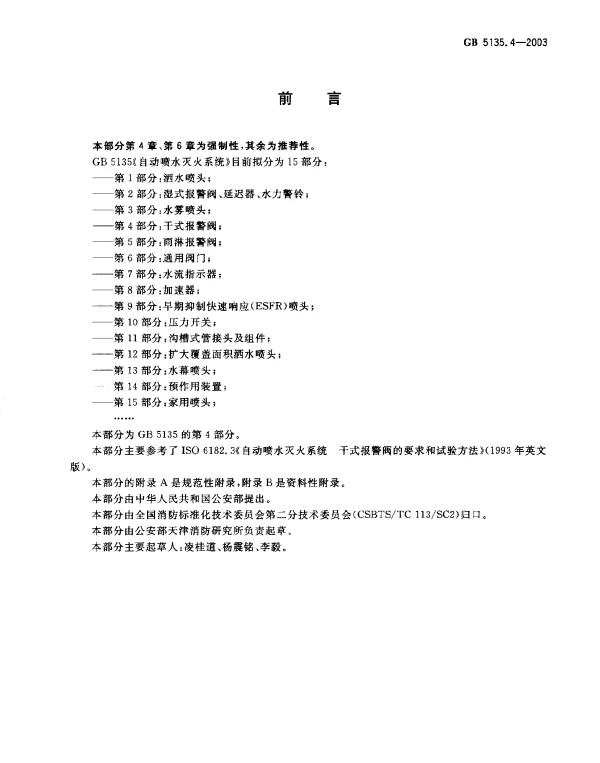 GB 5135.4-2003 自动喷水灭火系统 第4部分 干式报警阀