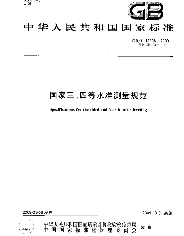 GB 12898-2009国家三四等水准测量规范 GB 12898-2009国家三四等水准测量规范