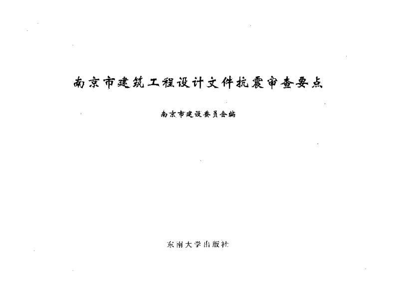 南京市建筑工程设计文件抗震审查要点