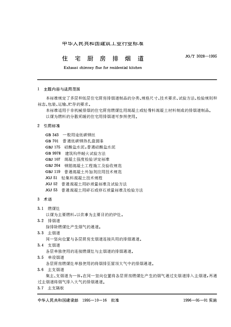 JGT 3028-1995 住宅厨房排烟道