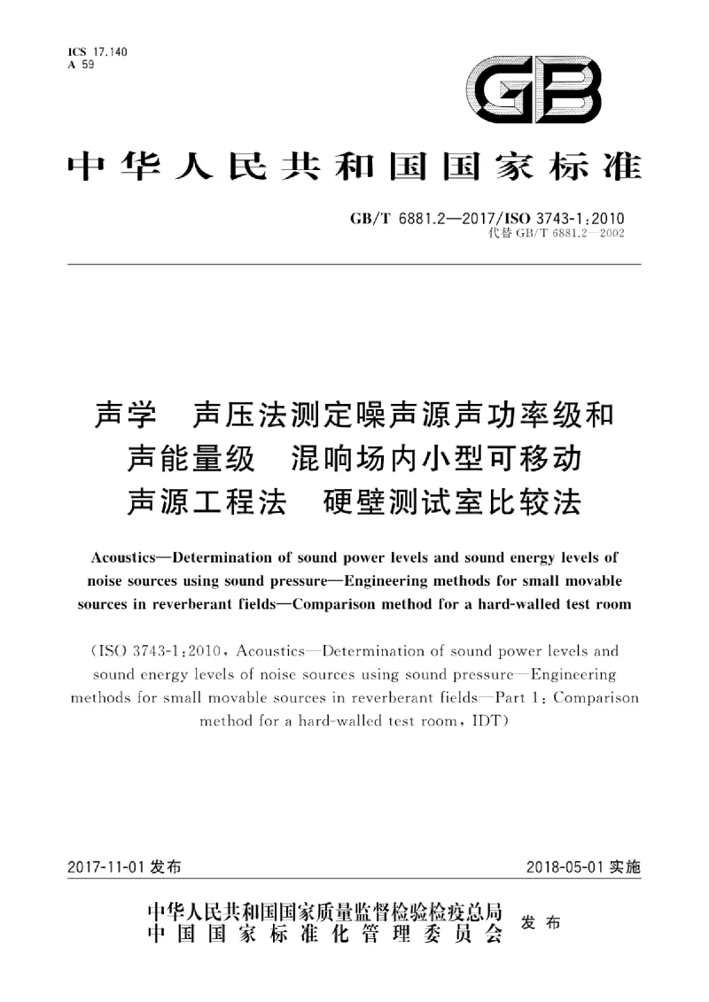 GBT 6881.2-2017 声学 声压法测定噪声源声功率级和声能量级 混响场内小型可移动声源工程法 硬壁测试室比较法
