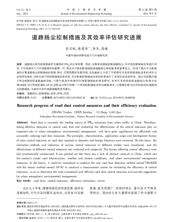 道路扬尘控制措施及其效率评估研究进展