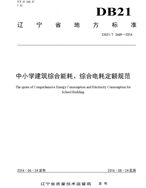 DB21T2669-2016中小学建筑综合能耗、综合电耗定额规范