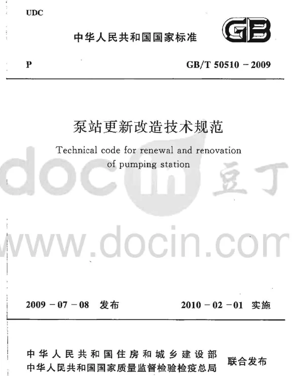 GBT 50510-2009 泵站更新改造技术规范