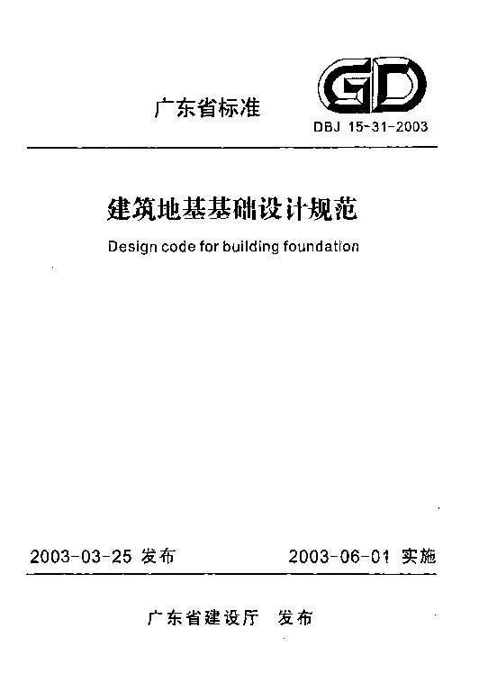 DBJ15-31-2003 建筑地基基础设计规范 DBJ15-31-2003 建筑地基基础设计规范