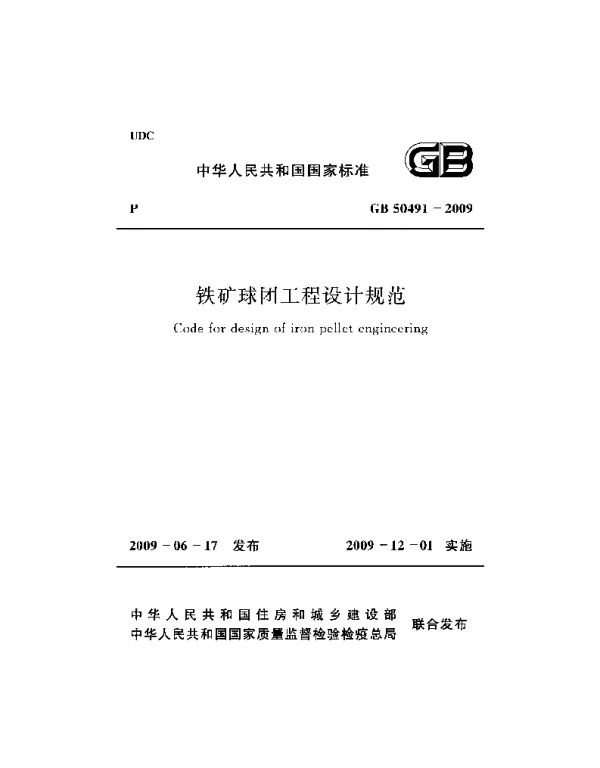 GB 50491-2009 铁矿球团工程设计规范 GB 50491-2009 铁矿球团工程设计规范